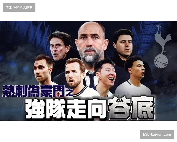 热刺新帅面临考验 图多尔上任即遭遇严重人员危机