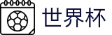 2026世界杯(WorldCup)-官方指定网站 · 全球足球盛宴实时转播终端